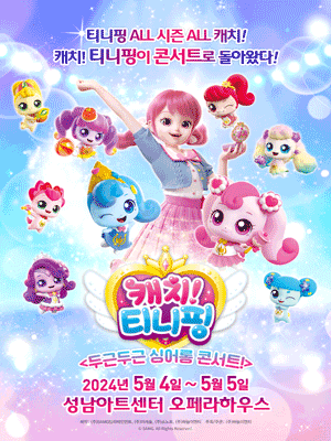 캐치! 티니핑: 두근두근 싱어롱 콘서트! [성남]