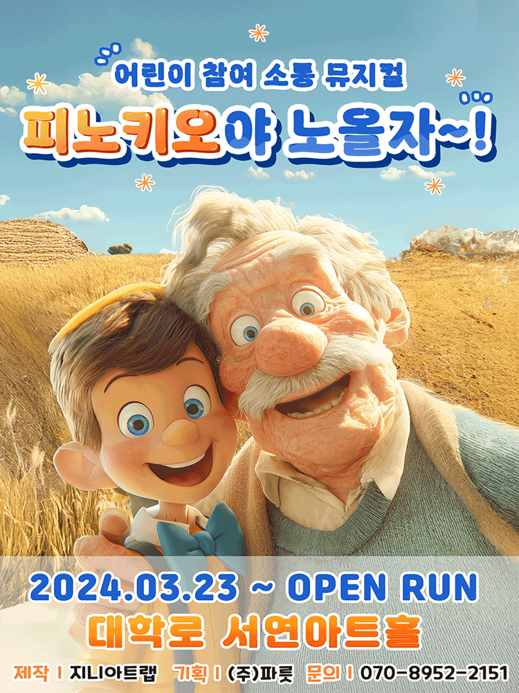 피노키오야 노올자~! [대학로]