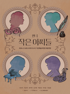 작은 아씨들 [익산]