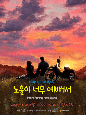 제3회 더파란연극제, 노을이 너무 예뻐서