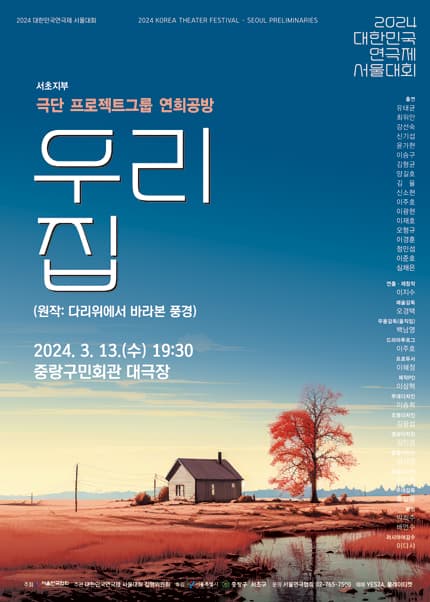 대한민국연극제 서울대회, 우리 집
