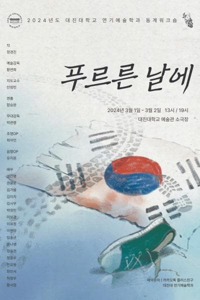 푸르른 날에