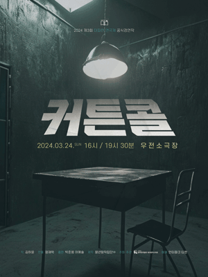 제3회 더파란 연극제, 커튼콜 [대구]