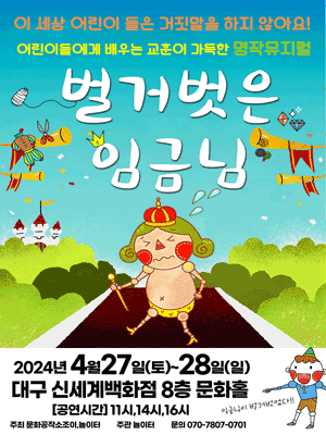 벌거벗은 임금님 [대구]