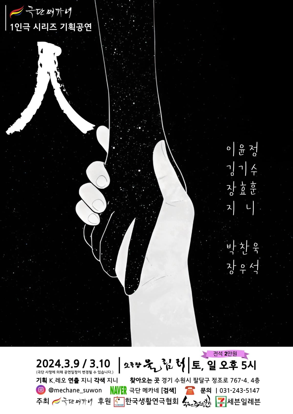 극단메카네 1인극 시리즈 기획공연, 인(人) [수원]