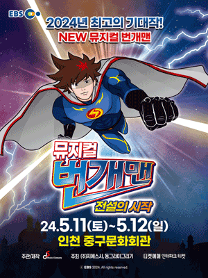 번개맨: 전설의 시작 [인천(앵콜)]
