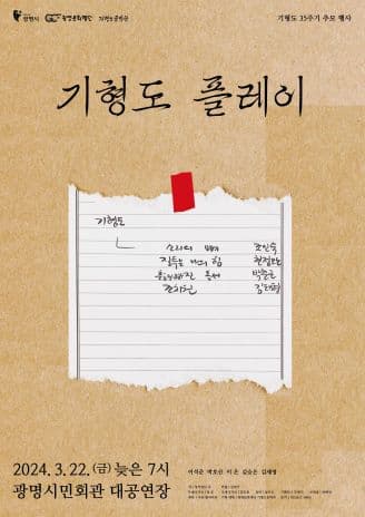 기형도 35주기 추모 행사, 기형도 플레이