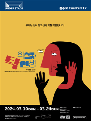 김수로 Curated 17, 위선자 탁 선생