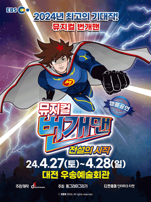번개맨: 전설의 시작 [대전(앵콜)]