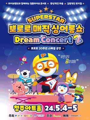 슈퍼스타 뽀로로 드림콘서트 시즌2 [청주]