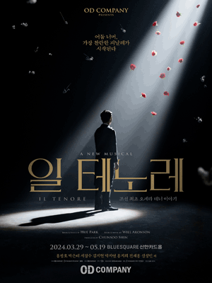 일 테노레 [블루스퀘어]