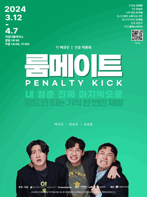 룸메이트: 페널티킥