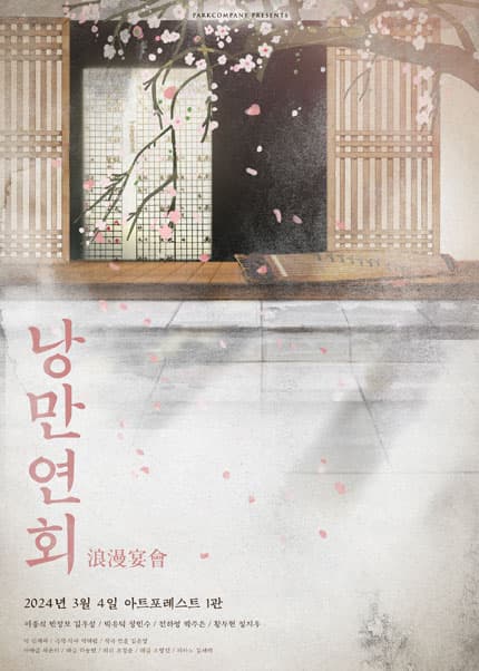 낭만별곡: 낭만연회