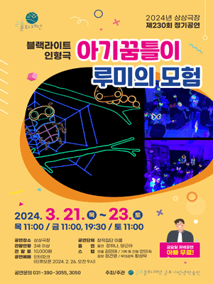 아기꿈틀이 루미의 모험 [군포]