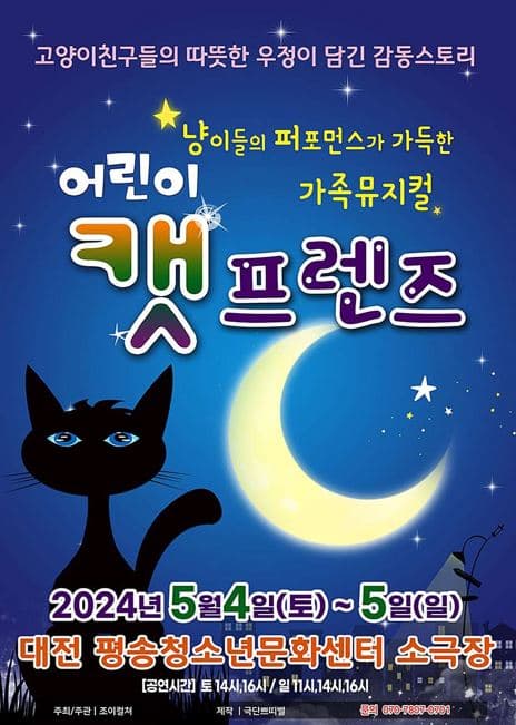 어린이 캣 프렌즈 [대전]