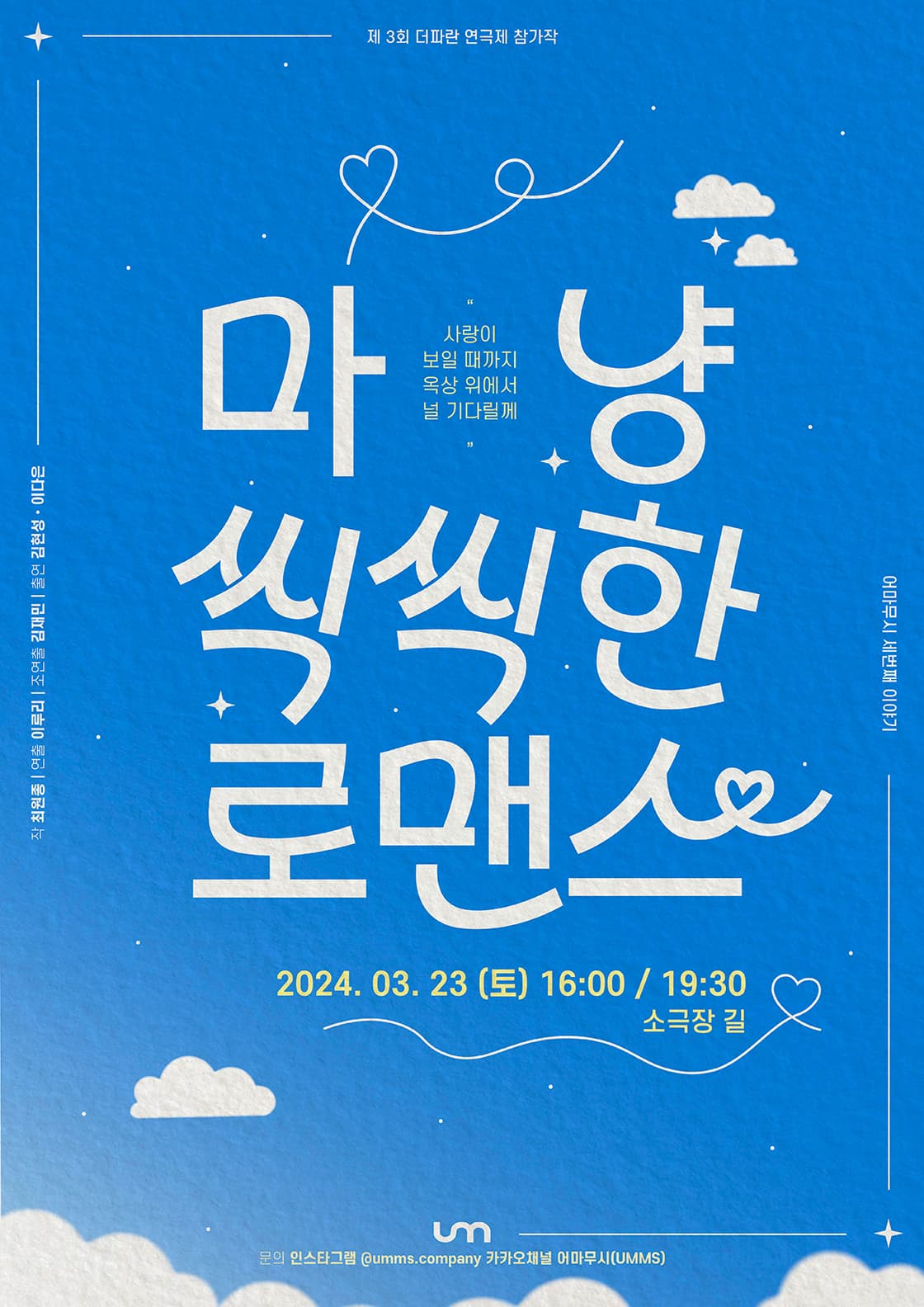 제3회 더파란 연극제, 마냥 씩씩한 로맨스 [대구]
