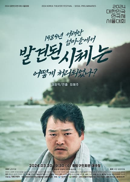 대한민국연극제 서울대회, 1989년 서해안 섬마을에서 발견된 시체는 어떻게 처리되었나?
