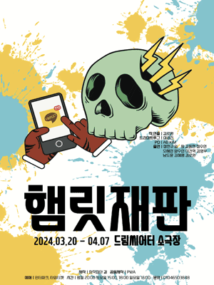카톡 참여 재판극, 햄릿 재판
