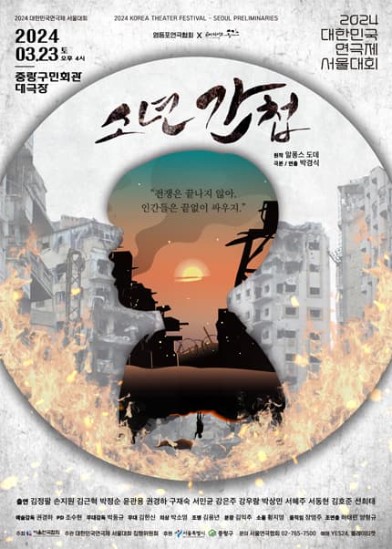 대한민국 연극제 서울대회, 소년간첩