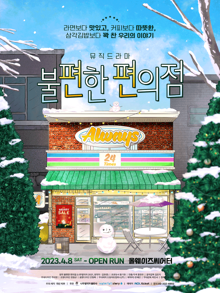 불편한 편의점 [대학로] 연극 포스터