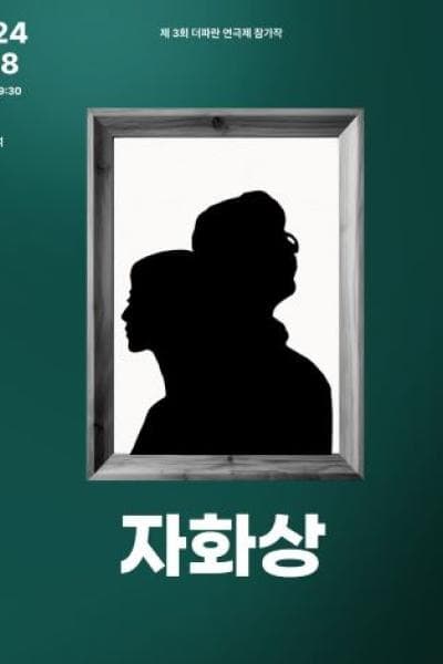 제3회 더파란 연극제, 자화상