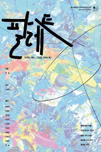 팔레트: 우리는 계속 그림을 그려야 해