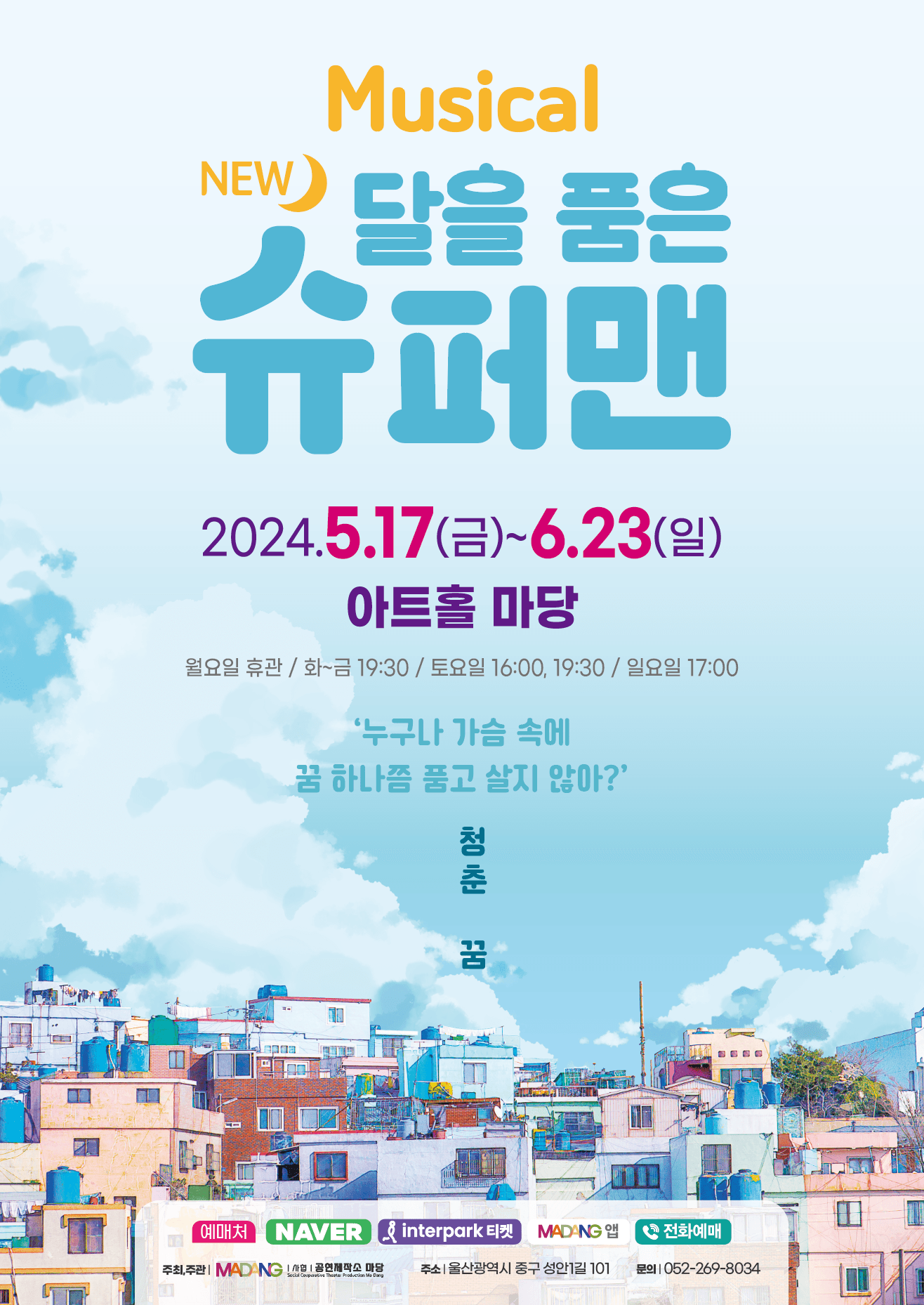 달을 품은 슈퍼맨 [울산]