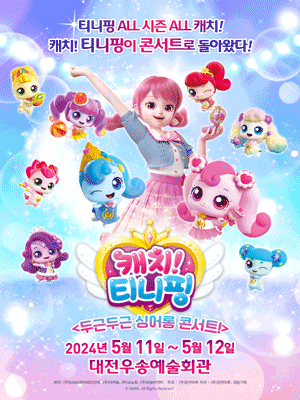 캐치! 티니핑: 두근두근 싱어롱 콘서트! [대전]