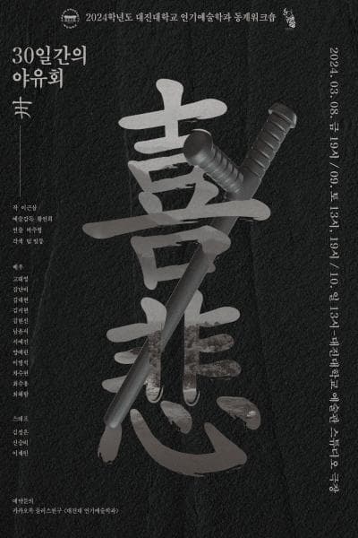 대진대학교 연기예술학과, 30일간의 야유회