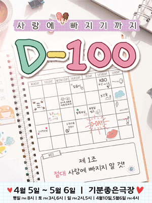 사랑에 빠지기까지 D-100 [광주]