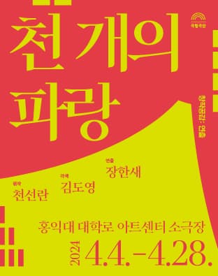 국립극단, 천 개의 파랑