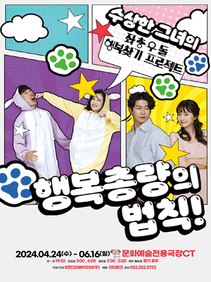 행복총량의 법칙 [대구]