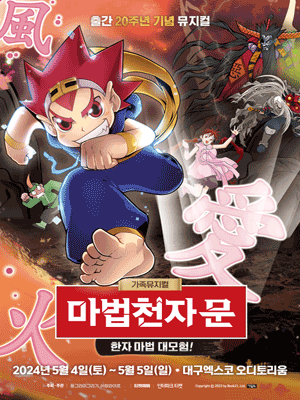 마법천자문: 한자 마법 대모험! [대구]