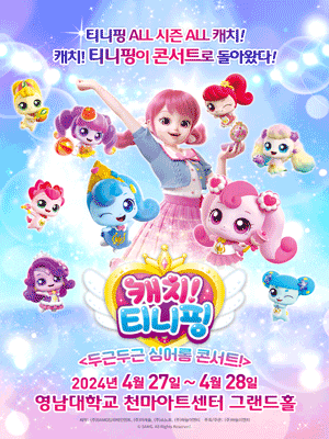 캐치! 티니핑: 두근두근 싱어롱 콘서트! [경산]