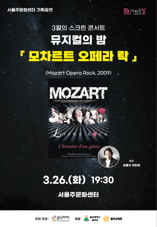 스크린 콘서트, 뮤지컬의 밤: 모차르트 오페라 락 (3월)