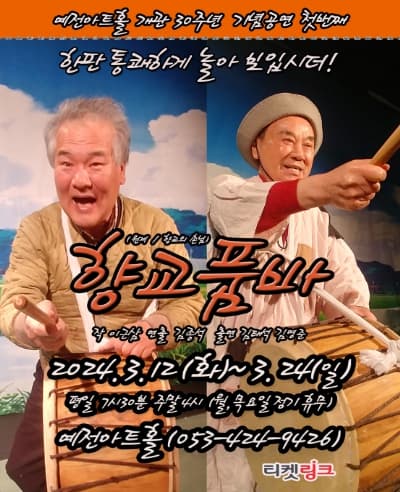 향교품바 [대구]