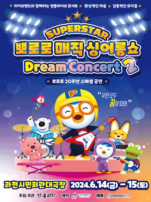 슈퍼스타 뽀로로 드림콘서트 시즌2 [과천]