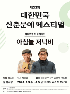 제33회 대한민국 신춘문예 페스티벌, 아침놀 저녁비