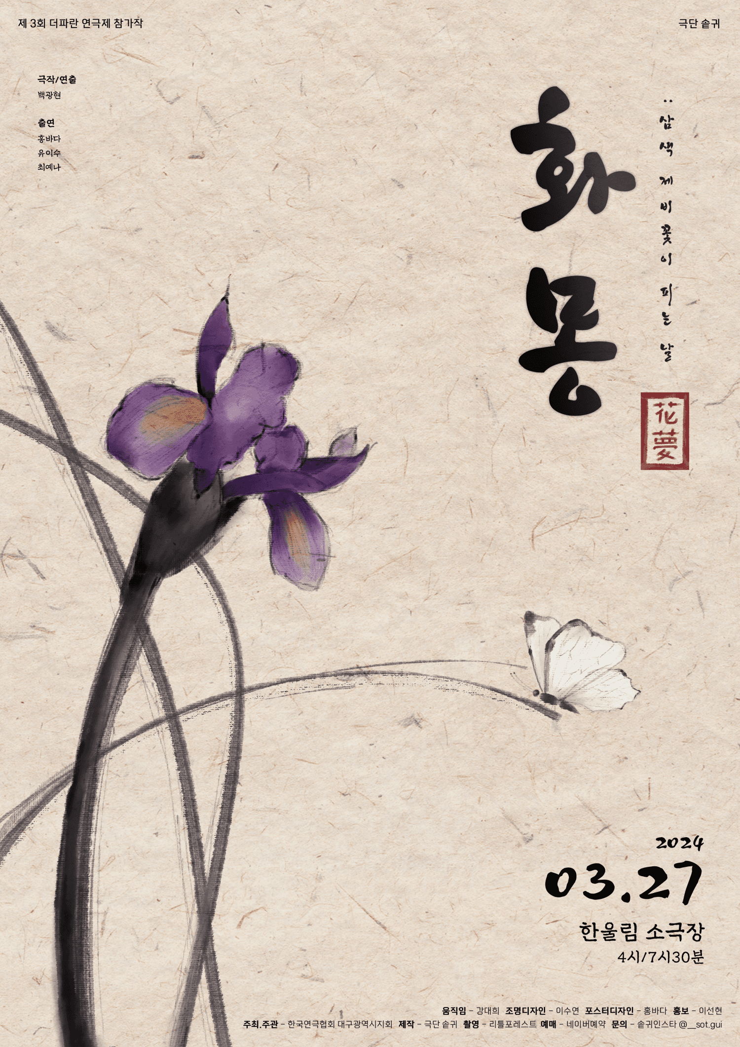 제3회 더파란 연극제, 화몽: 삼색 제비꽃이 피는 날 [대구]