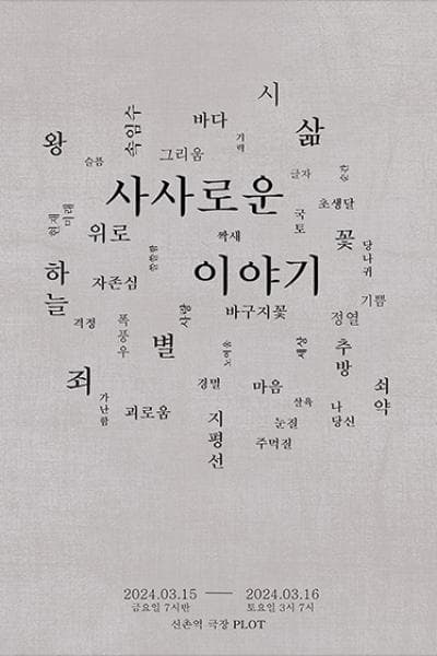 연기예술연구회, 사사로운 이야기