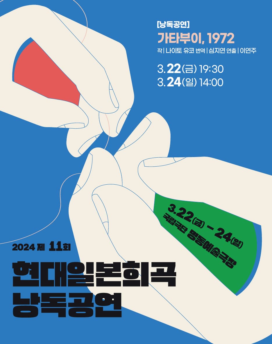 제11회 현대일본희곡 낭독공연, 가타부이, 1972