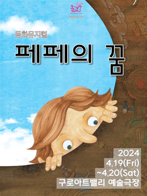 페페의 꿈 [구로]