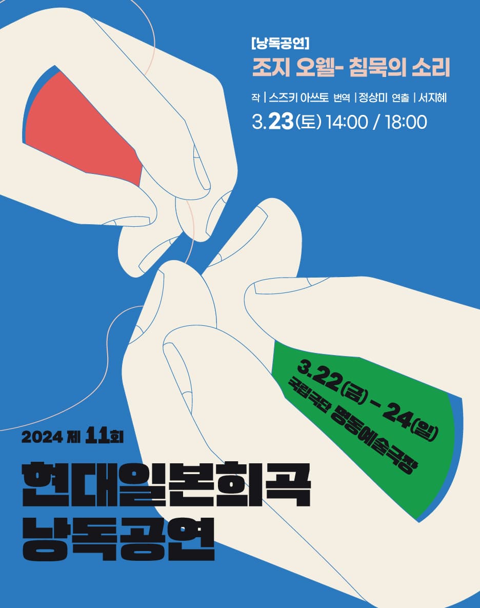제11회 현대일본희곡 낭독공연, 조지오웰, 침묵의 소리