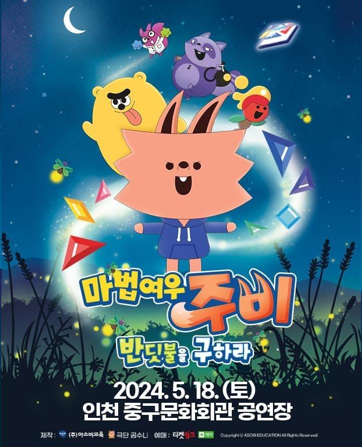 마법여우 주비: 반딧불을 구하라 [인천]