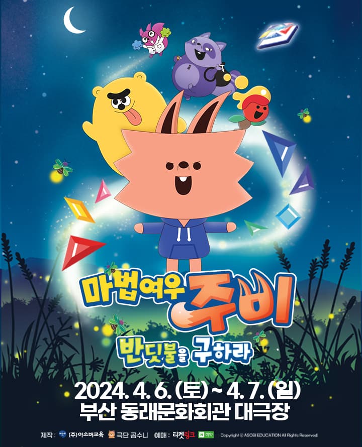 마법여우 주비: 반딧불을 구하라 [부산]