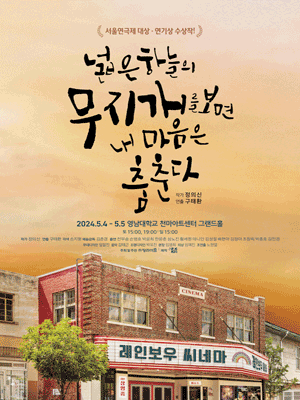 넓은 하늘의 무지개를 보면 내 마음은 춤춘다 [대구]