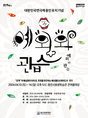 예외와 관습 [용인]