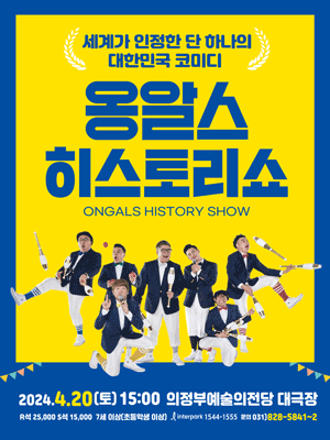 옹알스 히스토리 쇼 [의정부]