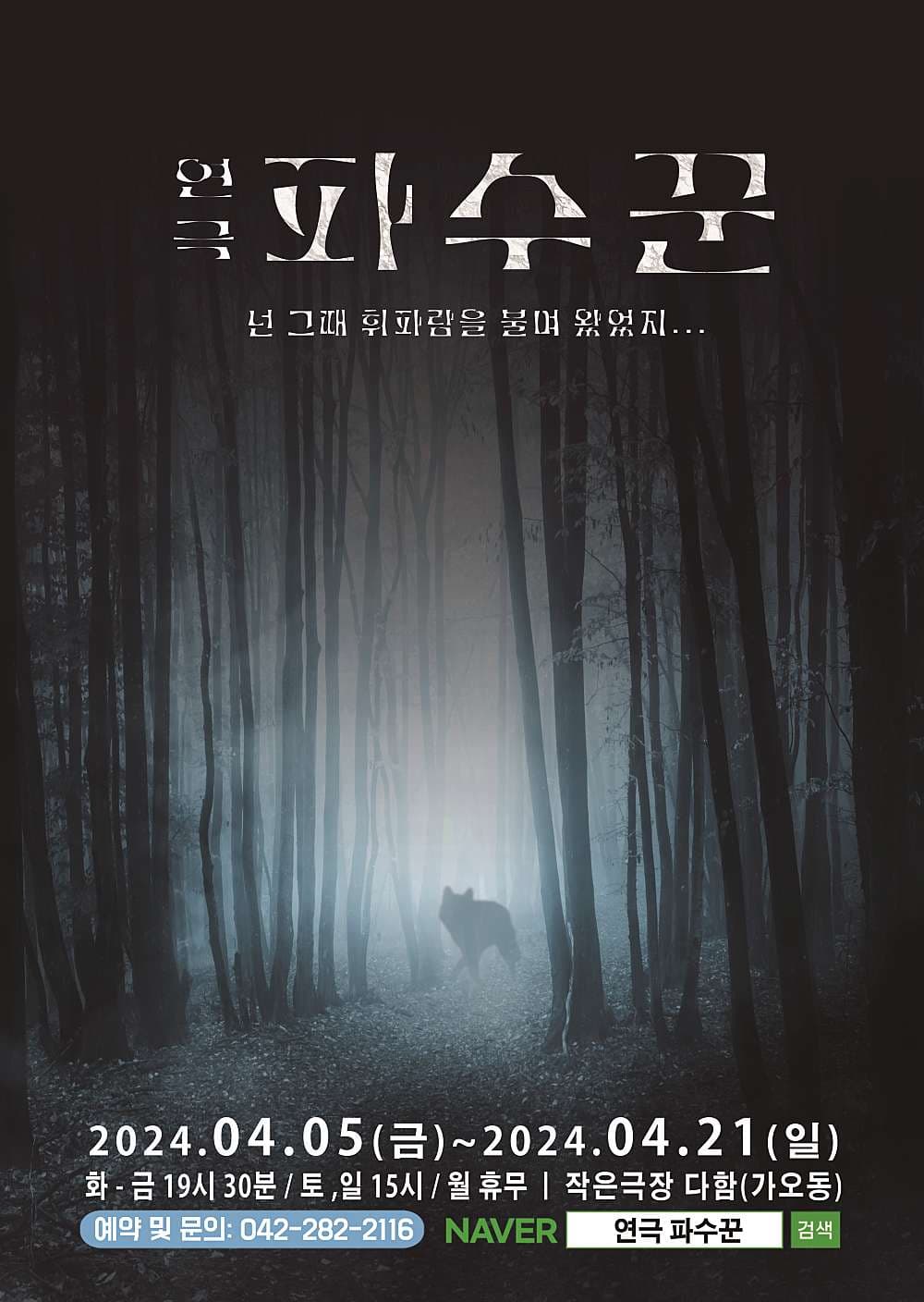 파수꾼 [대전]