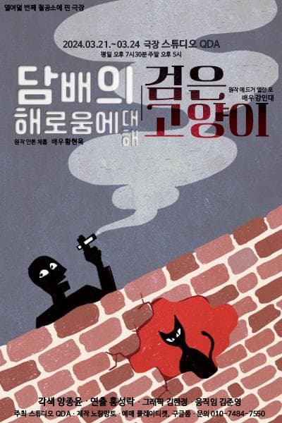 담배의 해로움에 대해, 검은 고양이
